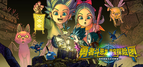 勇者斗恶龙 寻宝探险团 蓝色眼眸与天空罗盘（DRAGON QUEST TREASURES DIGITAL DELUXE EDITION）DODI中文版